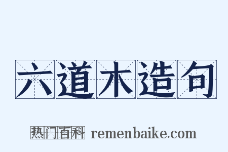 六道木造句是什么意思的图片